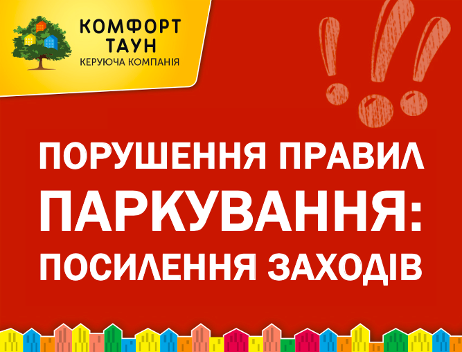 Порушення правил паркування в ЖК «Комфорт Таун»: посилення заходів